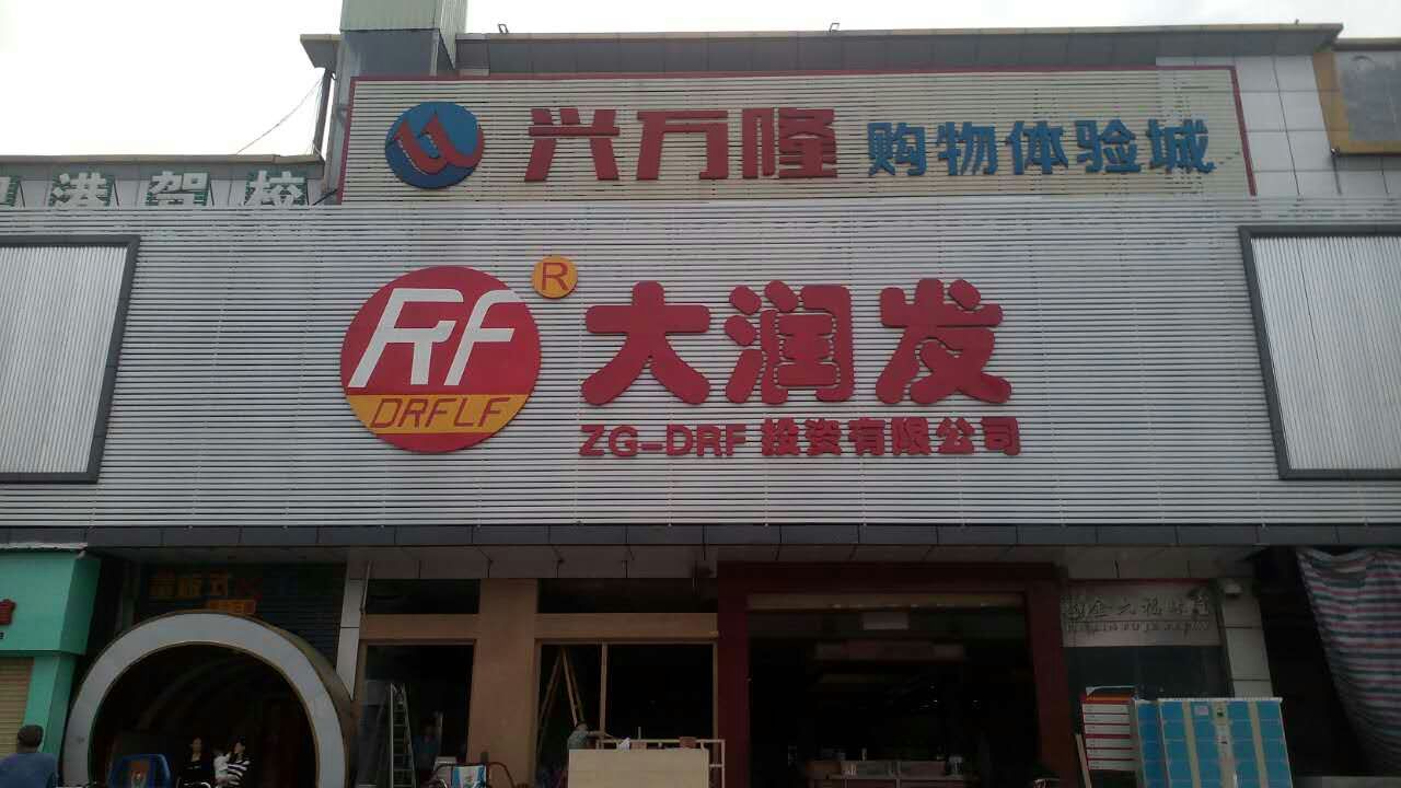 門頭標識發(fā)光字 門頭標識發(fā)光字