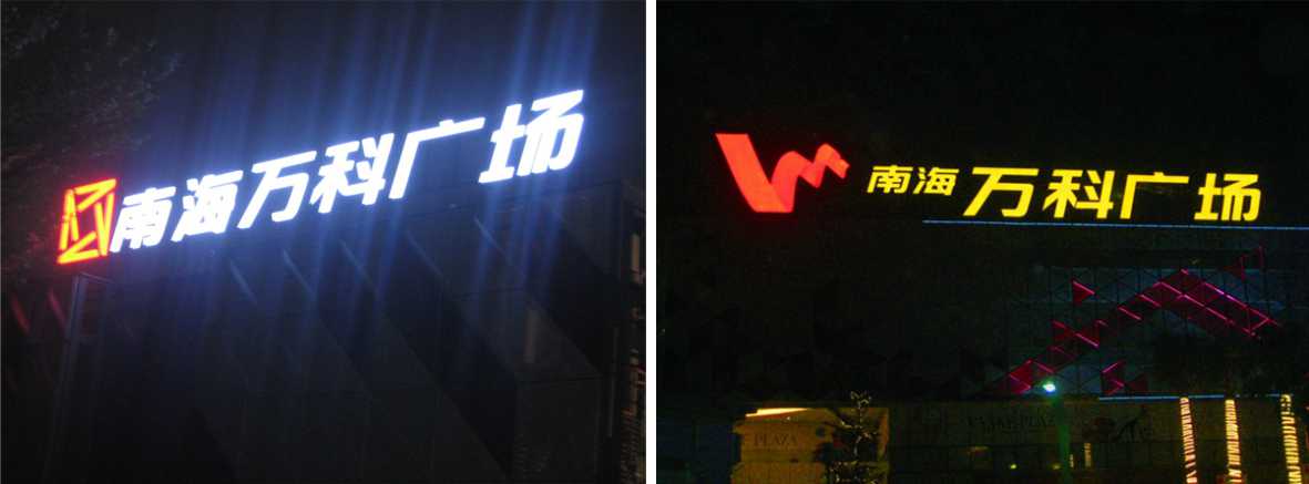 樓體標識發(fā)光字制作安裝實景 樓體標識發(fā)光字制作安裝實景