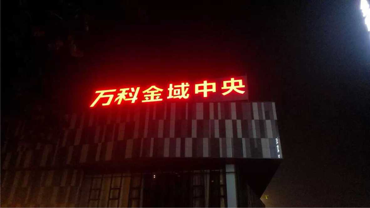 16樓體標(biāo)識發(fā)光字 16樓體標(biāo)識發(fā)光字