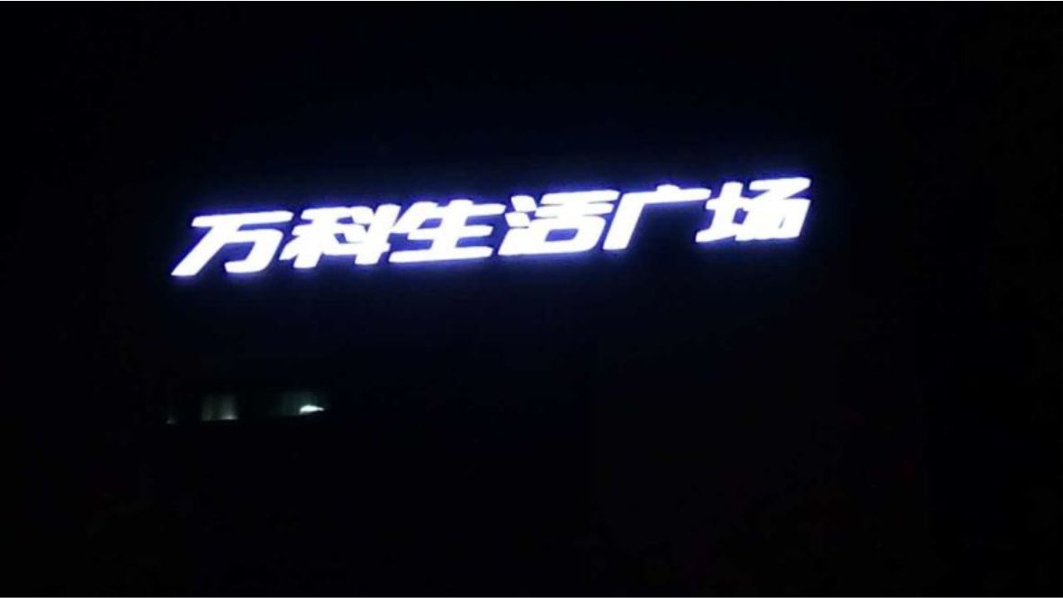 商業(yè)廣場標(biāo)識發(fā)光字 商業(yè)廣場標(biāo)識發(fā)光字