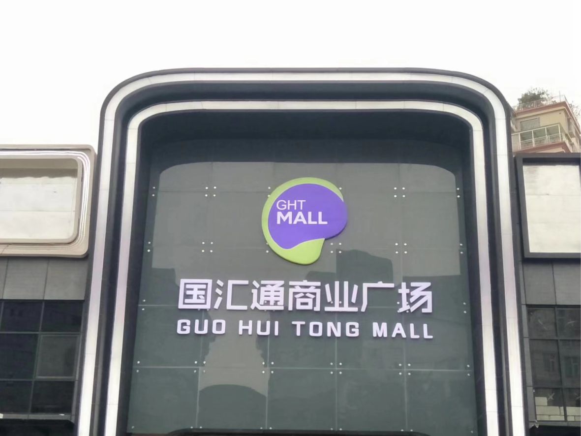 招牌標識發(fā)光字竣工圖片