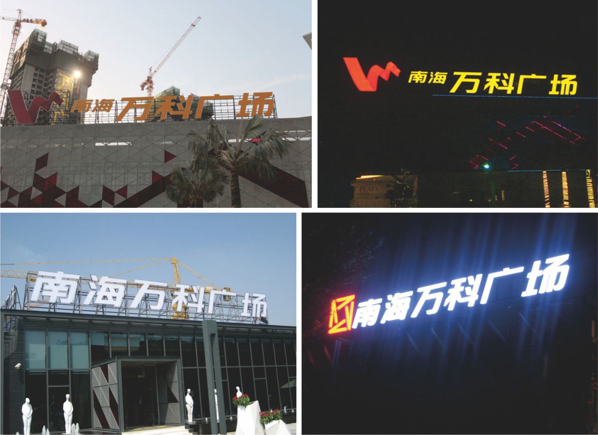 樓體標(biāo)識(shí)發(fā)光字竣工照片 樓體標(biāo)識(shí)發(fā)光字竣工照片