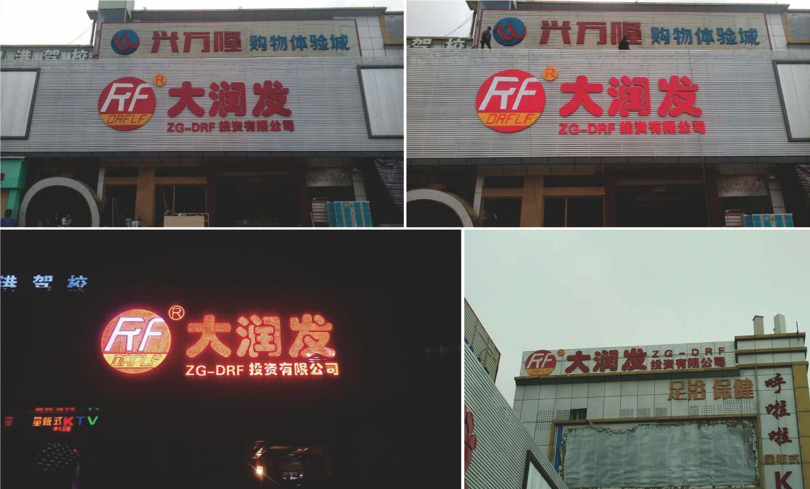 樓體標識發(fā)光字竣工圖片 樓體標識發(fā)光字竣工圖片